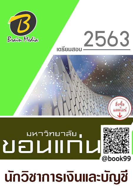 แนวข้อสอบ นักวิชาการเงินและบัญชี มหาวิทยาลัยขอนแก่น