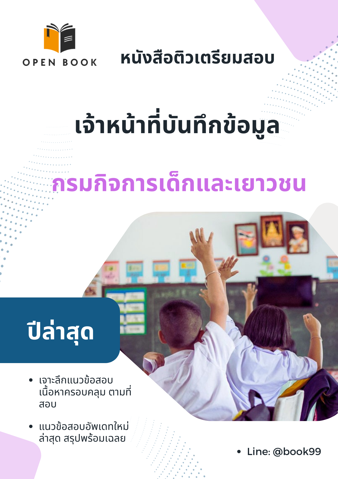 แนวข้อสอบ เจ้าหน้าที่บันทึกข้อมูล กรมกิจการเด็กและเยาวชน