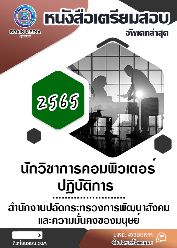 แนวข้อสอบ นักวิชาการคอมพิวเตอร์ปฏิบัติการ สำนักงานปลัดกระทรวงการพัฒนาสังคมและความมั่นคงของมนุษย์