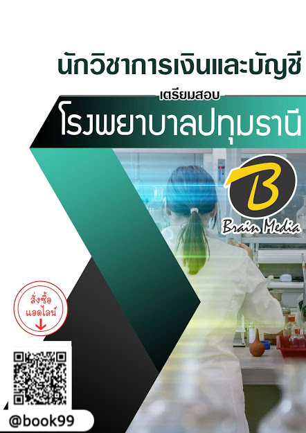 แนวข้อสอบ นักวิชาการเงินและบัญชี โรงพยาบาลปทุมธานี