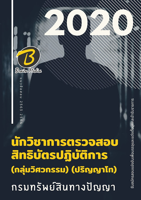 แนวข้อสอบ นักวิชาการตรวจสอบสิทธิบัตรปฏิบัติการ (กลุ่มวิศวกรรม) (ปริญญาโท) กรมทรัพย์สินทางปัญญา