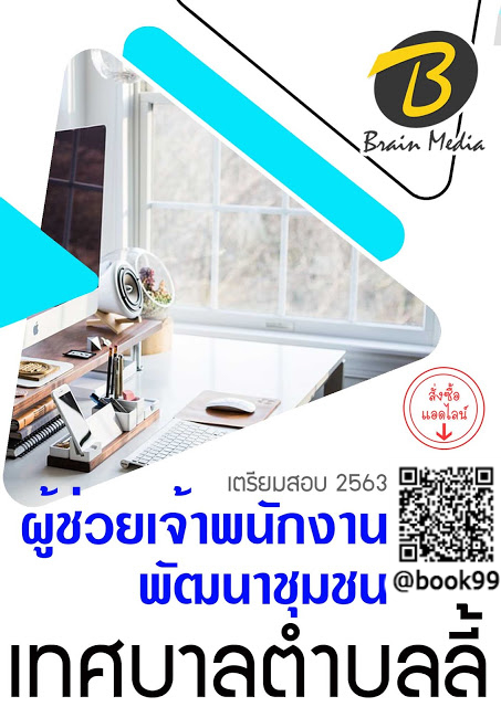 แนวข้อสอบ ผู้ช่วยเจ้าพนักงานพัฒนาชุมชน เทศบาลตำบลลี้