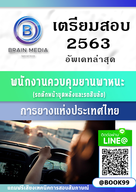 แนวข้อสอบ พนักงานควบคุมยานพาหนะ (รถตักหน้าขุดหลังและรถสิบล้อ) การยางแห่งประเทศไทย