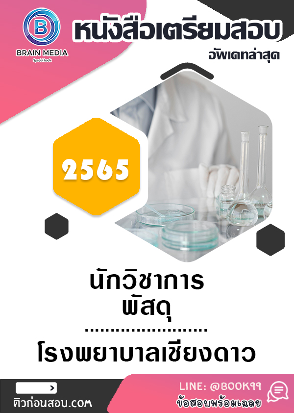 แนวข้อสอบ นักวิชาการพัสดุ โรงพยาบาลเชียงดาว