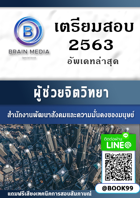 แนวข้อสอบ ผู้ช่วยจิตวิทยา กระทรวงการพัฒนาสังคมและความมั่นคงของมนุษย์