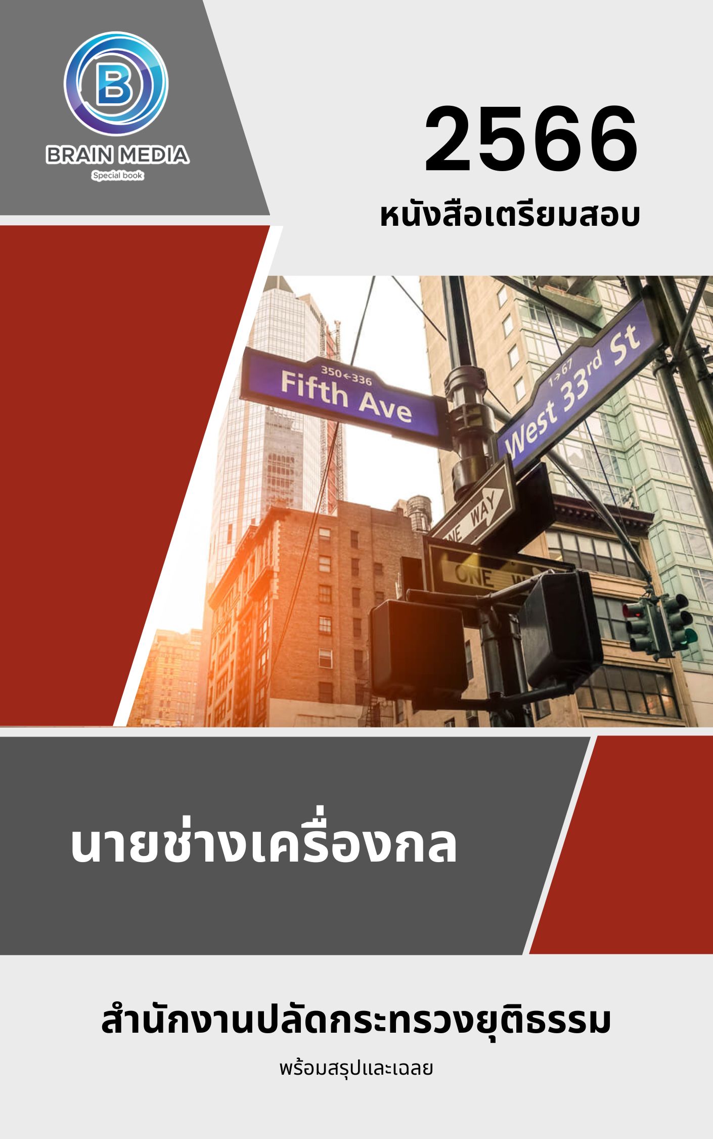 แนวข้อสอบ นายช่างเครื่องกล สำนักงานปลัดกระทรวงยุติธรรม