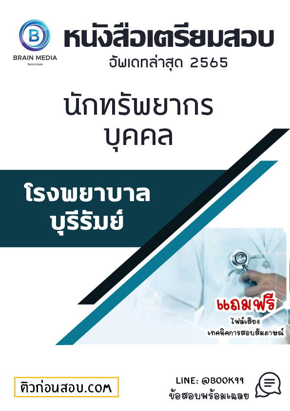 แนวข้อสอบ นักทรัพยากรบุคคล โรงพยาบาลบุรีรัมย์