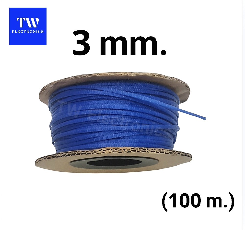 สายถักหุ้มสายไฟ 3 mm. (สีน้ำเงิน) / แบบม้วน 100 เมตร