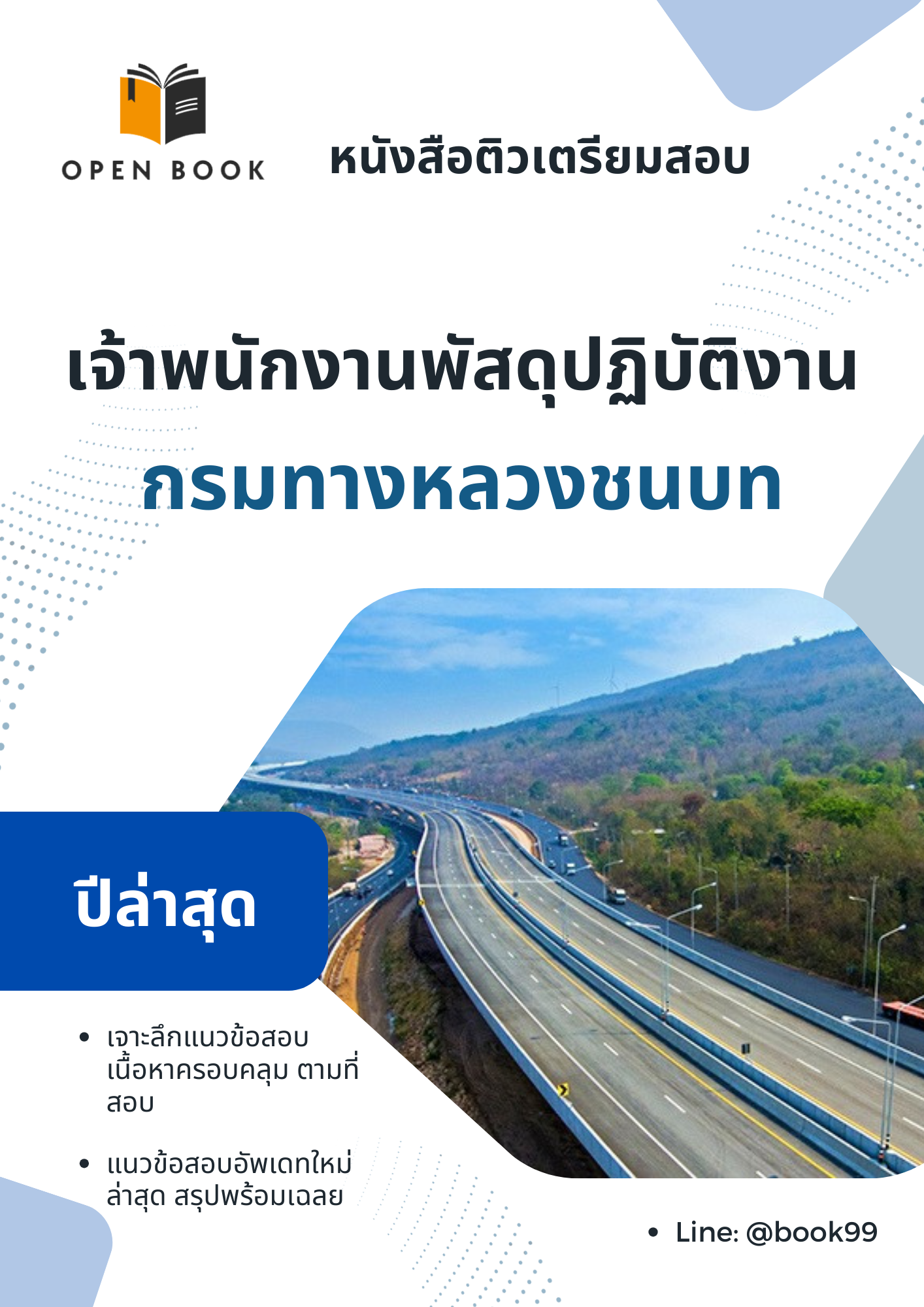 แนวข้อสอบ เจ้าพนักงานพัสดุปฏิบัติงาน กรมทางหลวงชนบท