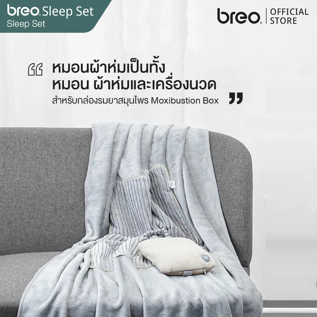 breo รุ่น Sleep Set (FCB D131) หมอน ผ้าห่ม พร้อมเครื่องนวดพกพา จาก บรีโอ