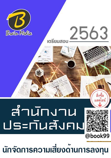 แนวข้อสอบ นักจัดการความเสี่ยงด้านการลงทุน สำนักงานประกันสังคม