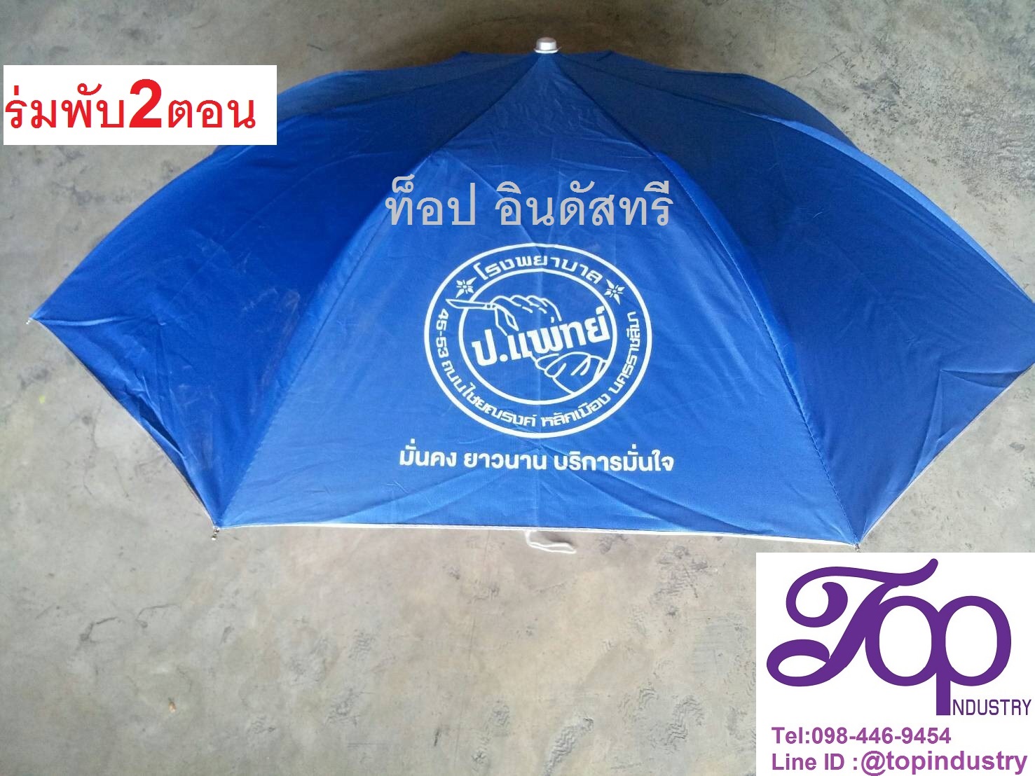 ร่มพับ2ตอน ร่มพับราคาถูก ร่มพับนำเข้า ร่มพับสกรีนโลโก้