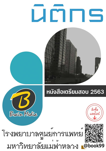 แนวข้อสอบ นิติกร โรงพยาบาลศูนย์การแพทย์มหาวิทยาลัยแม่ฟ้าหลวง