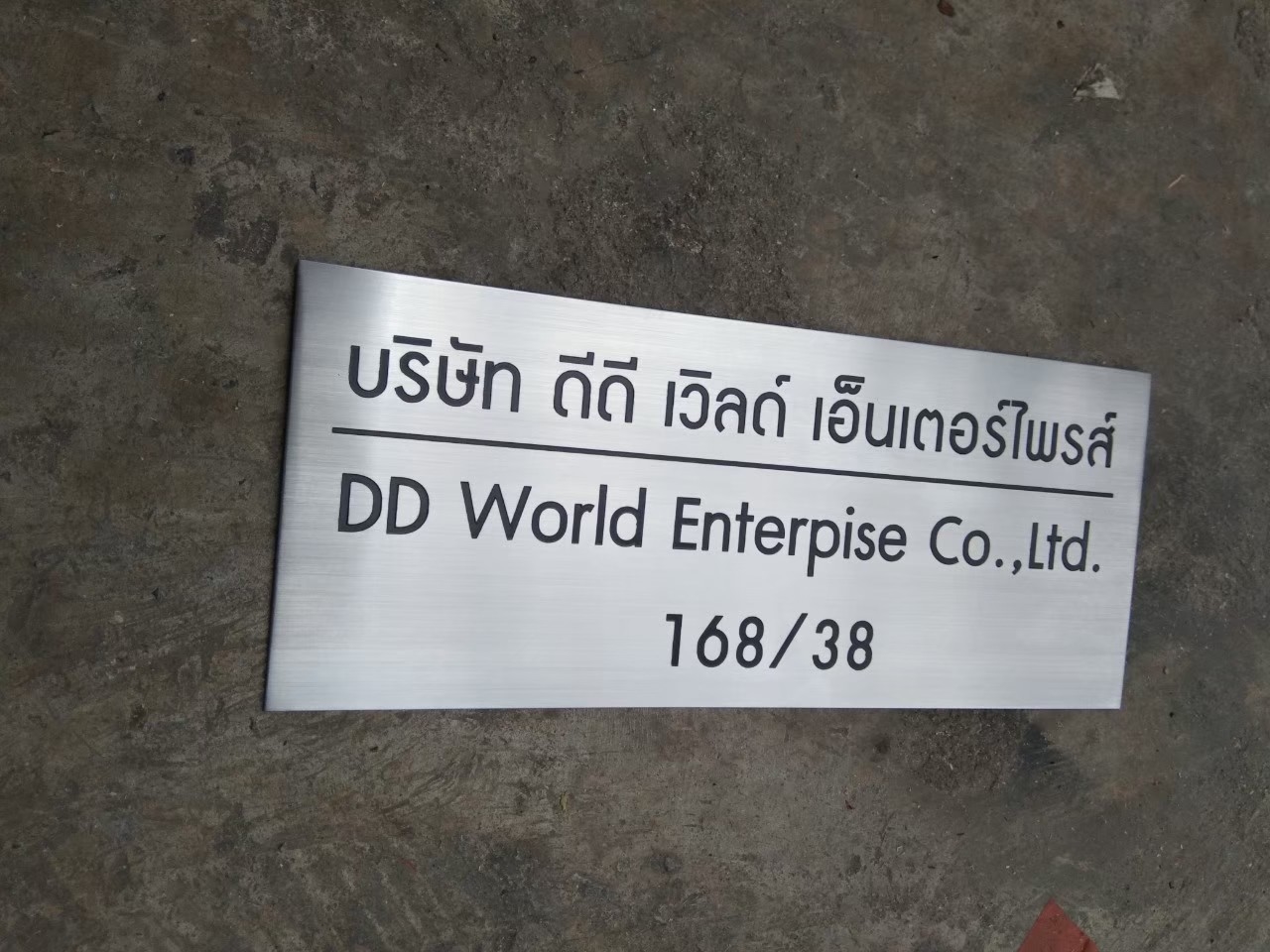 ป้ายบริษัทกัดกรด - บริษัท ดีดี เวิลด์ เอ็นเตอร์ไพรส์ จำกัด