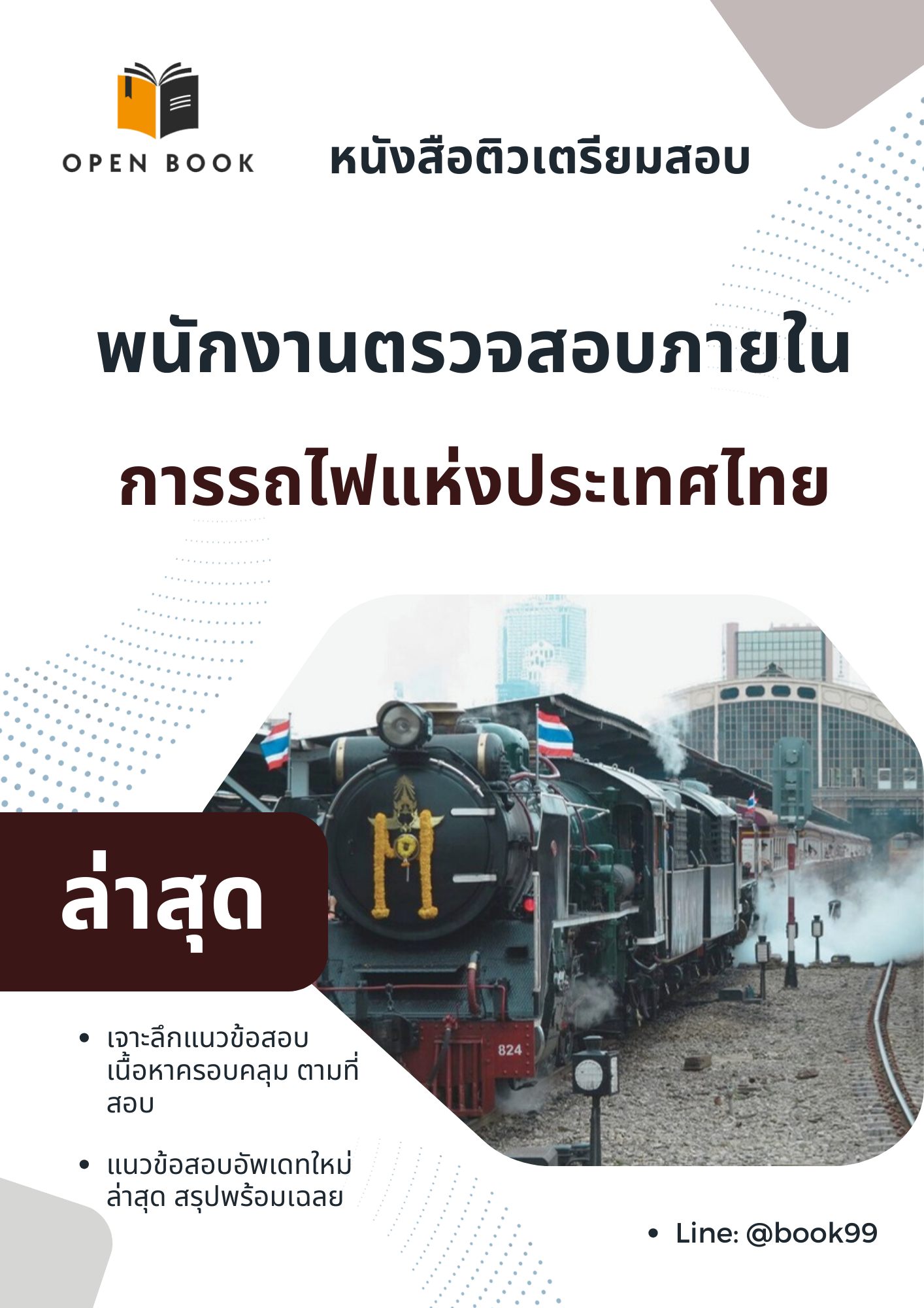 แนวข้อสอบ พนักงานตรวจสอบภายใน การรถไฟแห่งประเทศไทย