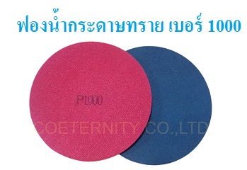 ฟองน้ำกระดาษทราย เบอร์ 1000