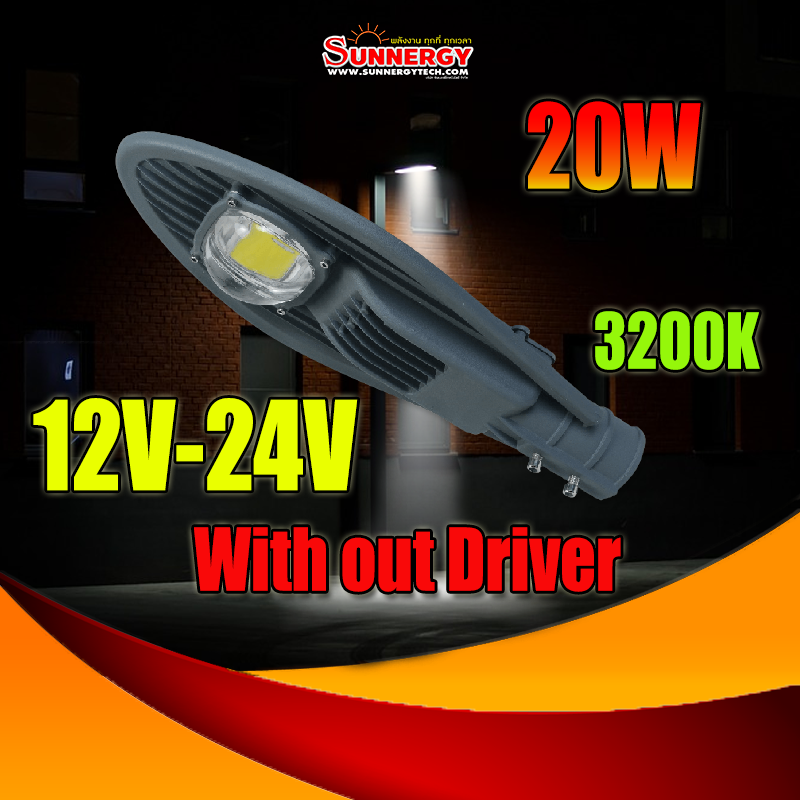 20W LED ไฟถนนโซลาร์เซลล์ DC 12V 24V แสงสีขาว 3200K สำหรับชาร์จคอนโทรล Driver