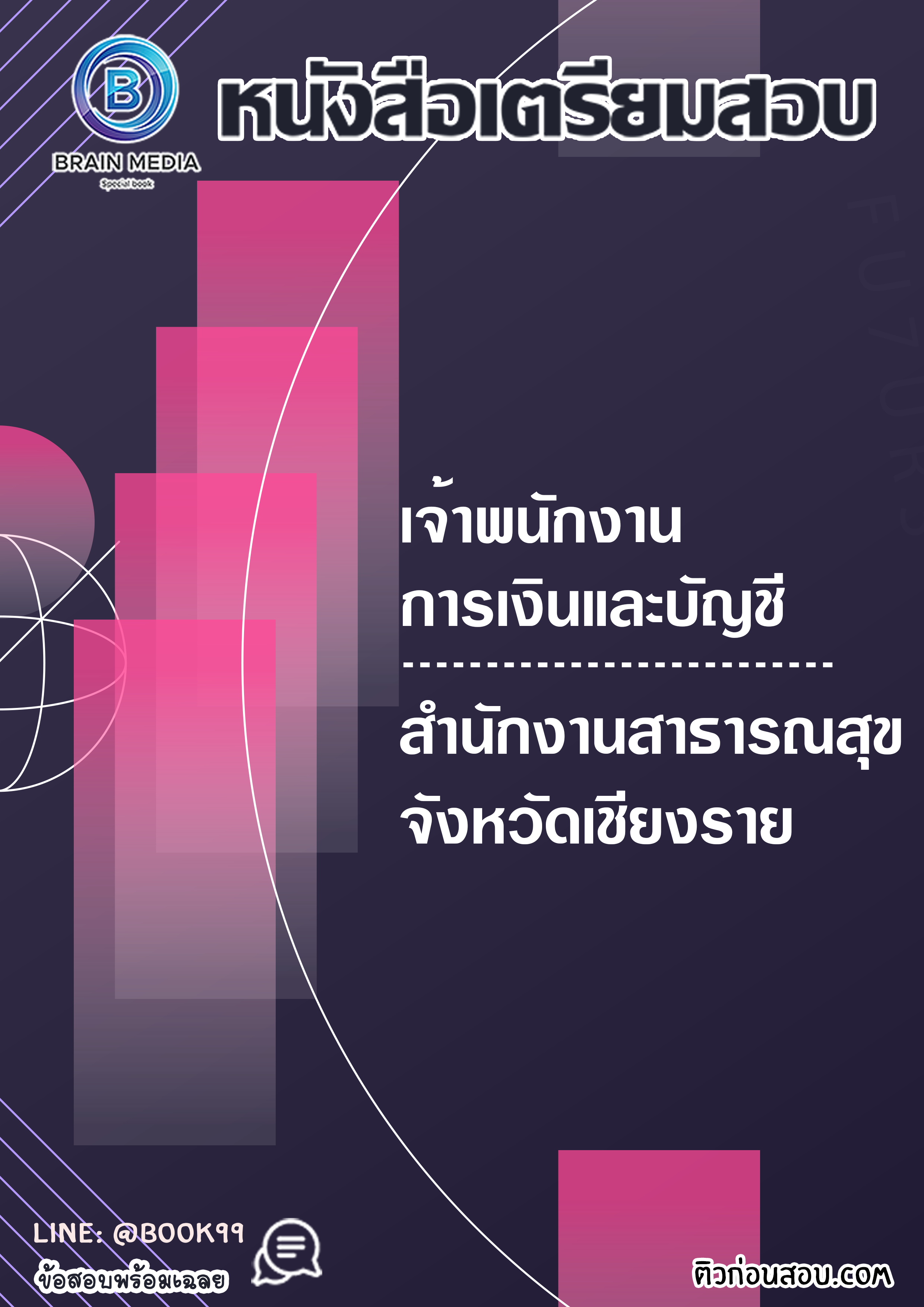 แนวข้อสอบ เจ้าพนักงานการเงินและบัญชี สำนักงานสาธารณสุขจังหวัดเชียงราย