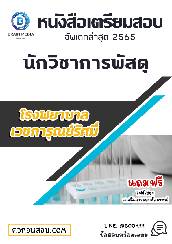 แนวข้อสอบ นักวิชาการพัสดุ โรงพยาบาลเวชการุณย์รัศมิ์