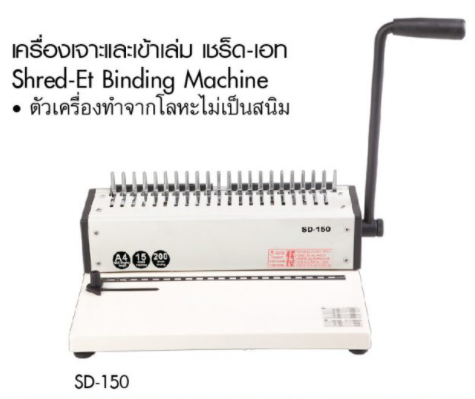 ขายถูก เครื่องเข้าเล่ม เชร็ดเอท SD-150 Shred-Et SD-150 Binding Machine