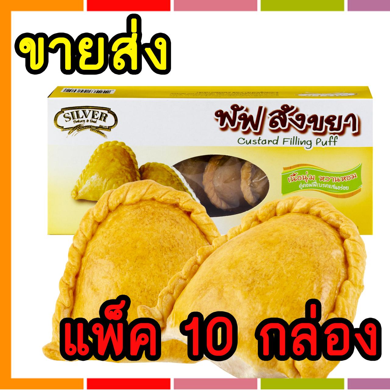 ขายส่ง!! ขนม พัฟไส้สังขยา Silverbakery(ซิลเวอร์เบเกอรี่) ขนาด 200 กรัม (แพ็ค 10 กล่อง)