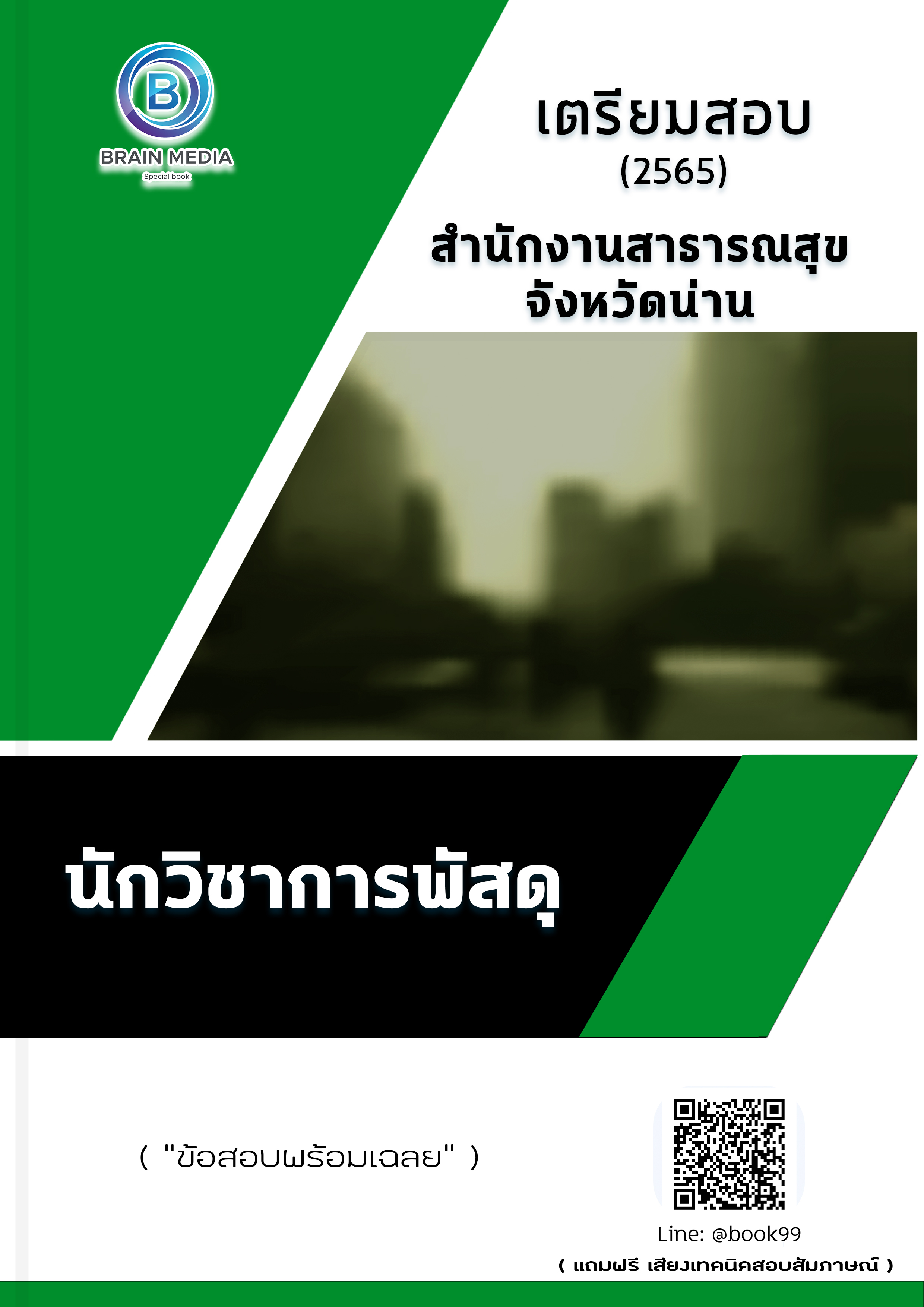 แนวข้อสอบ นักวิชาการพัสดุ สำนักงานสาธารณสุขจังหวัดน่าน