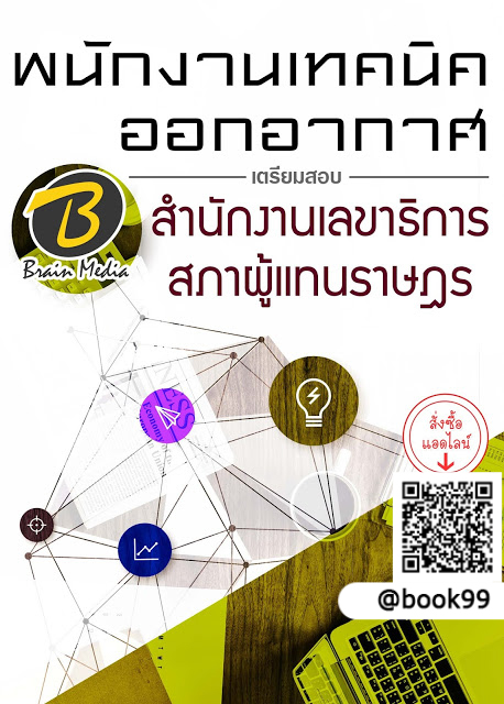 แนวข้อสอบ พนักงานเทคนิคออกอากาศ สำนักงานเลขาธิการสภาผู้แทนราษฎร