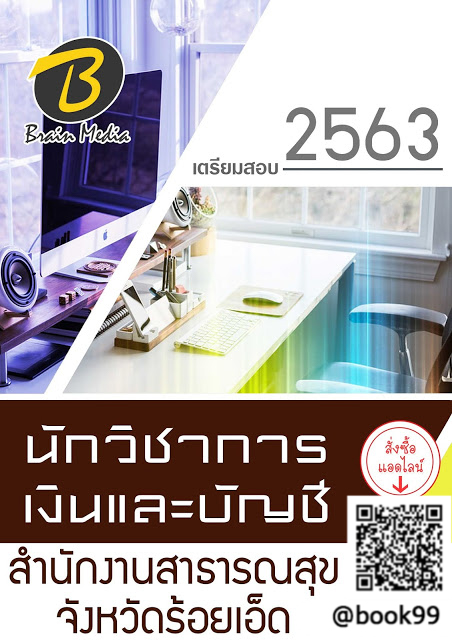 แนวข้อสอบ นักวิชาการเงินและบัญชี สำนักงานสาธารณสุขจังหวัดร้อยเอ็ด