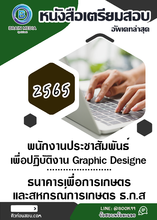 แนวข้อสอบ พนักงานประชาสัมพันธ์ เพื่อปฏิบัติงาน Graphic Designer ธนาคารเพื่อการเกษตรและสหกรณ์การเกษตร ธ.ก.ส