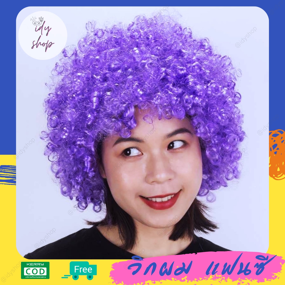 วิกผม วิกตัวตลก ผมทรง หัวฟู Afro แอฟโฟร ผมปลอม วิกคอสเพลย์ ดิสโก้ ขนาดฟรีไซส์ยางยืด สีม่วง