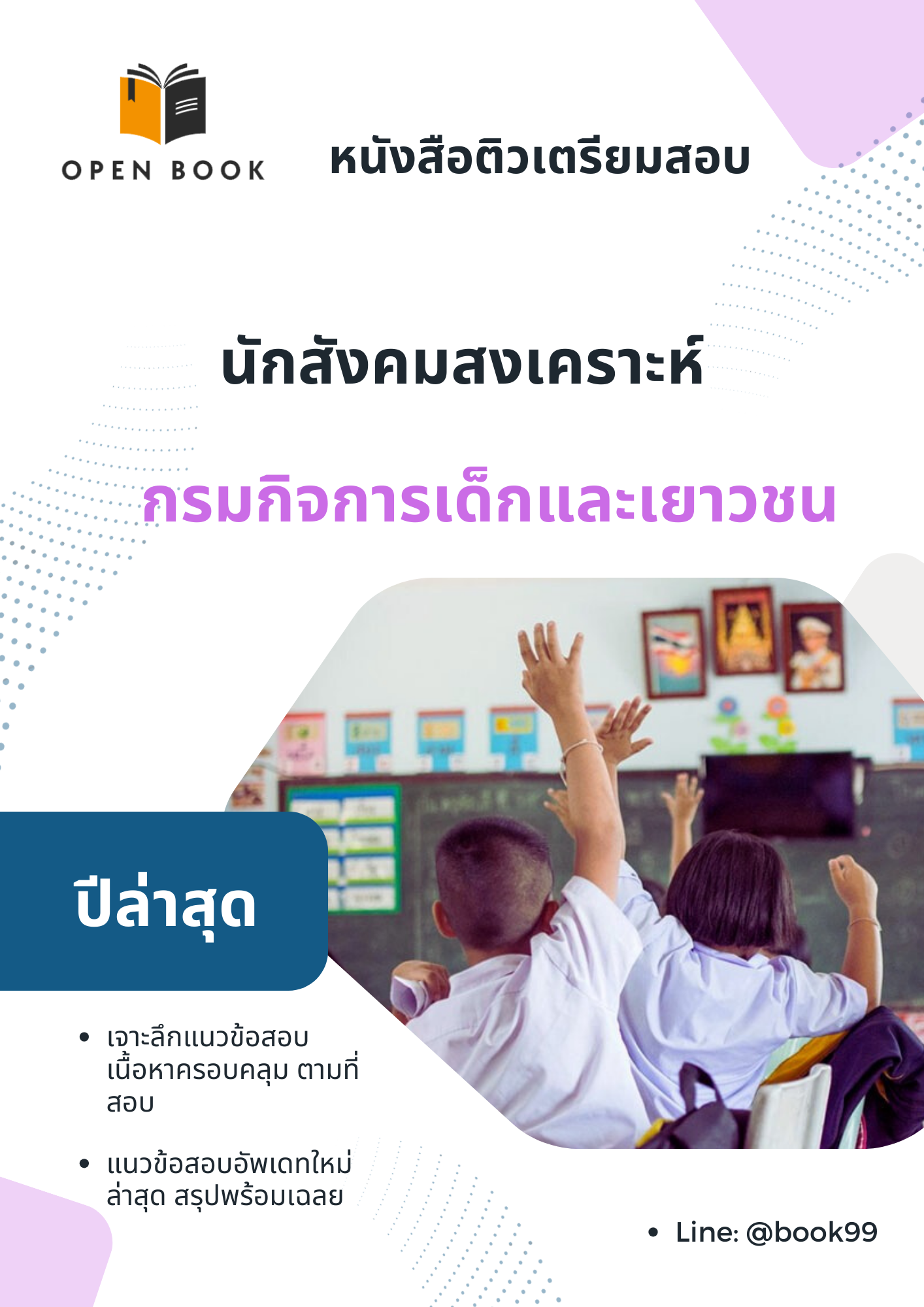 แนวข้อสอบ นักสังคมสงเคราะห์ กรมกิจการเด็กและเยาวชน