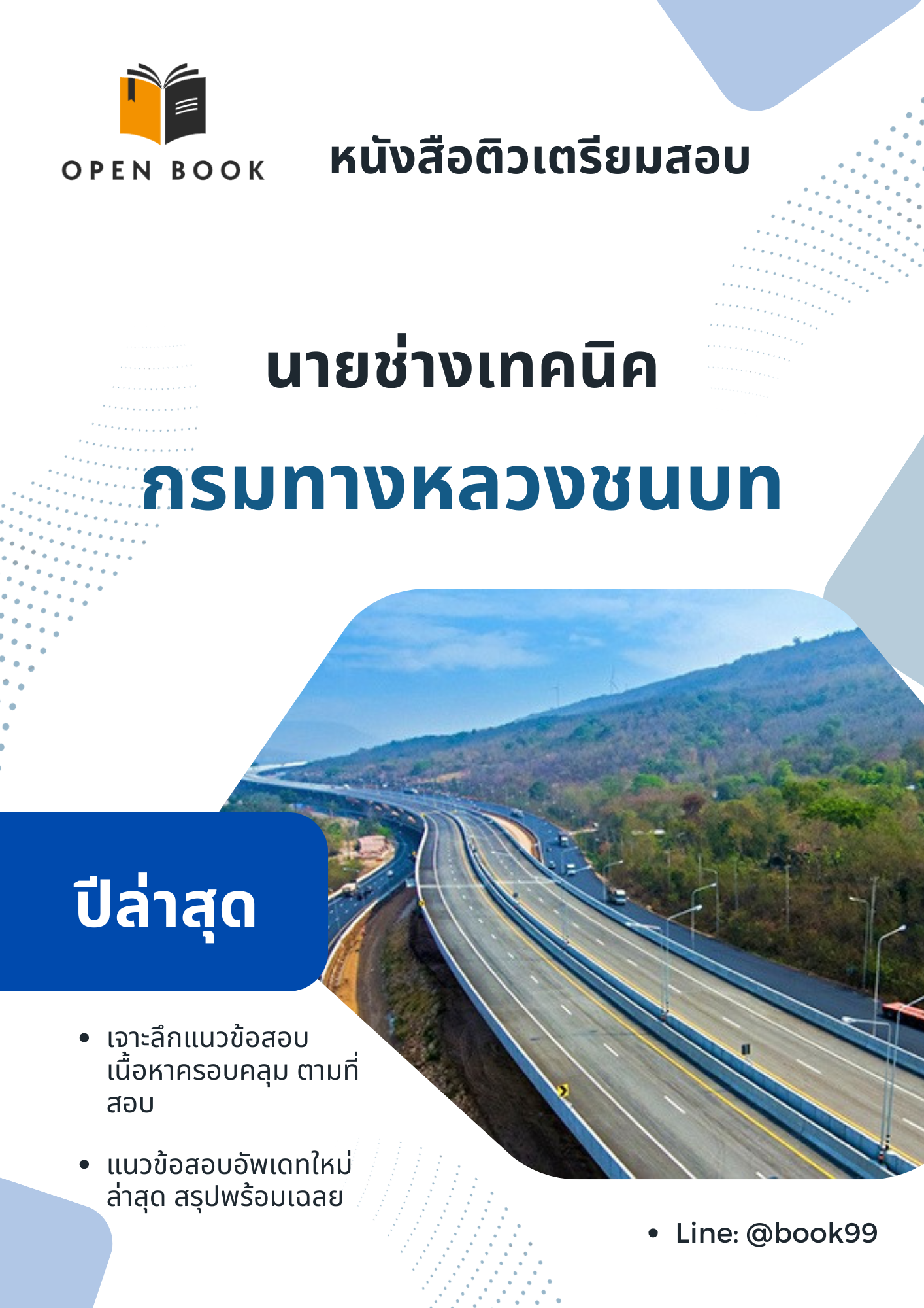 แนวข้อสอบ นายช่างเทคนิค กรมทางหลวงชนบท