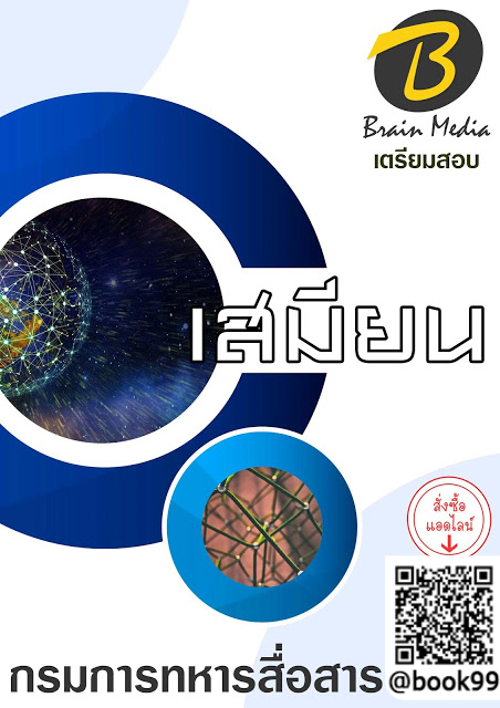 แนวข้อสอบ เสมียน กรมการทหารสื่อสาร