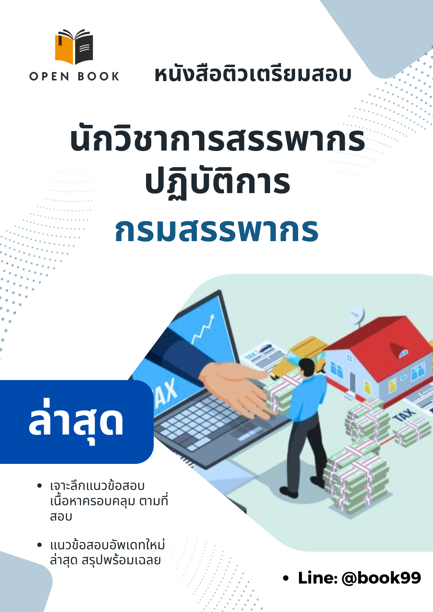 แนวข้อสอบ นักวิชาการสรรพากรปฏิบัติการ กรมสรรพากร