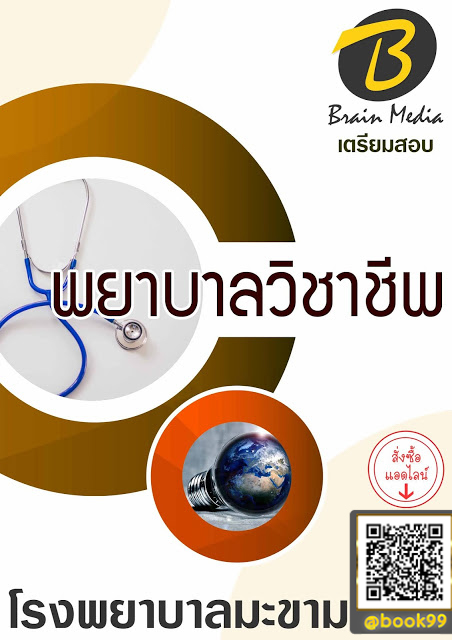 แนวข้อสอบ พยาบาลวิชาชีพ โรงพยาบาลมะขาม