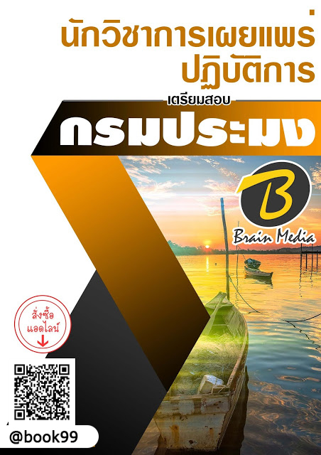 แนวข้อสอบ นักวิชาการเผยแพร่ปฏิบัติการ กรมประมง