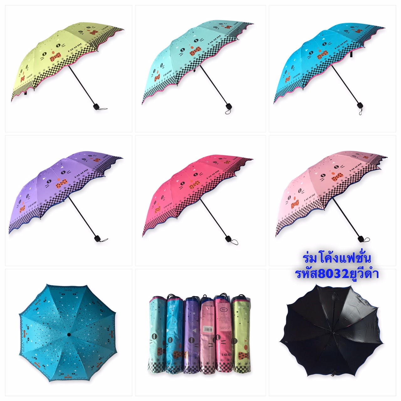 ร่มโค้งแฟชั่นรหัส 8032