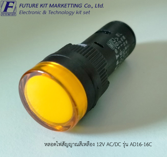 หลอดไฟสัญญาณสีเหลือง 12V AC/DC รุ่น AD16-16C