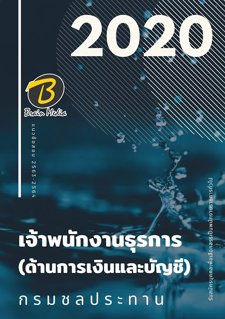 แนวข้อสอบ เจ้าพนักงานธุรการ (ด้านการเงินและบัญชี) กรมชลประทาน