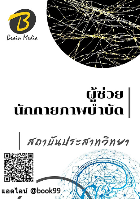 แนวข้อสอบ ผู้ช่วยนักกายภาพบำบัด สถาบันประสาทวิทยา