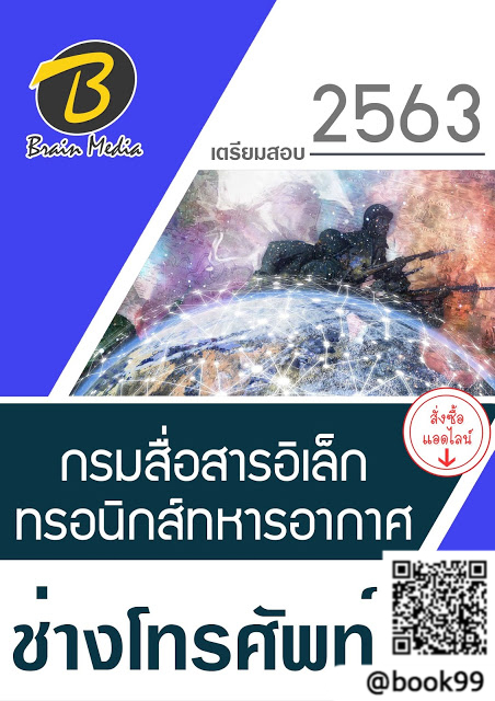 แนวข้อสอบ ช่างโทรศัพท์ กรมยุทธศึกษาทหารอากาศ