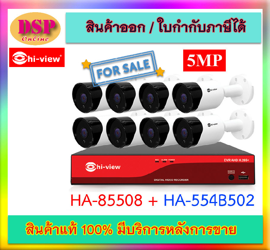 ขายถูก Hi-view ชุดกล้องวงจรปิด AHD Bullet 8จุด รุ่น HA-554B502 (8ตัว) ความคมชัด 5ล้าน + DVR 8Ch รุ่น HA-85508 + Adapter 12V 1A (8ตัว) ประกันศูนย์