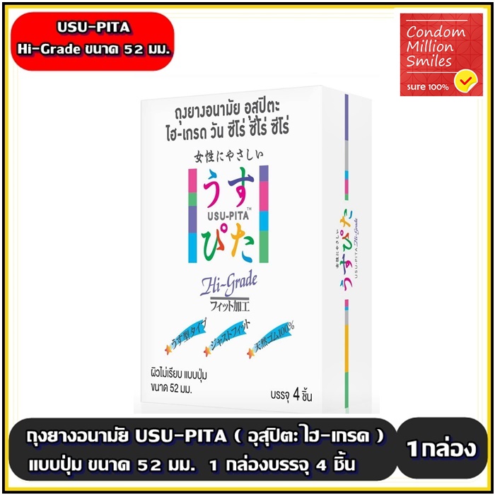 USU-PITA HI GRADE Condom ถุงยางอนามัยอุสุปิตะ ไฮ เกรด ผิวไม่เรียบ แบบปุ่ม ขนาด 52 มม. ( 1 กล่องบรรจุ 4 ชิ้น )