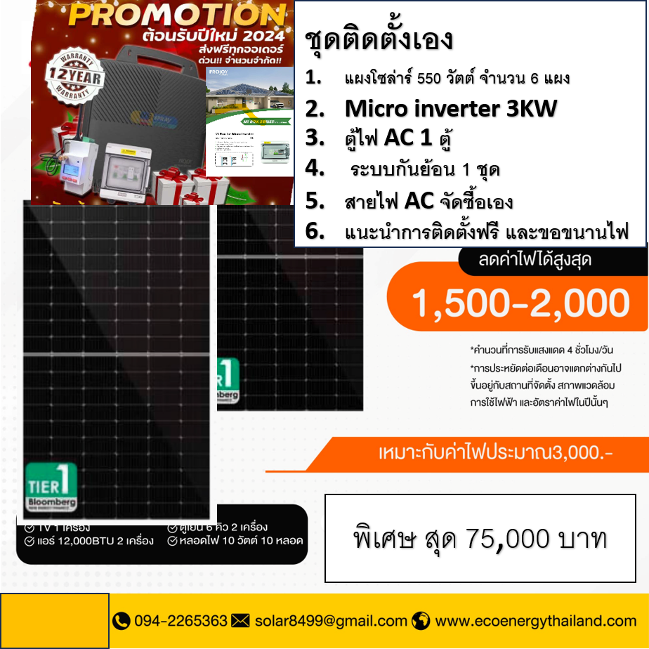 ชุดติดตั้ง Solar kit 3.6KWp system
