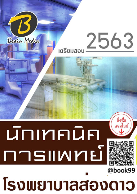 แนวข้อสอบ นักเทคนิคการแพทย์ โรงพยาบาลส่องดาว