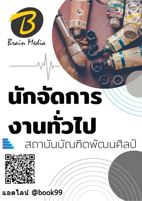 แนวข้อสอบ นักจัดการงานทั่วไป สถาบันบัณฑิตพัฒนศิลป์