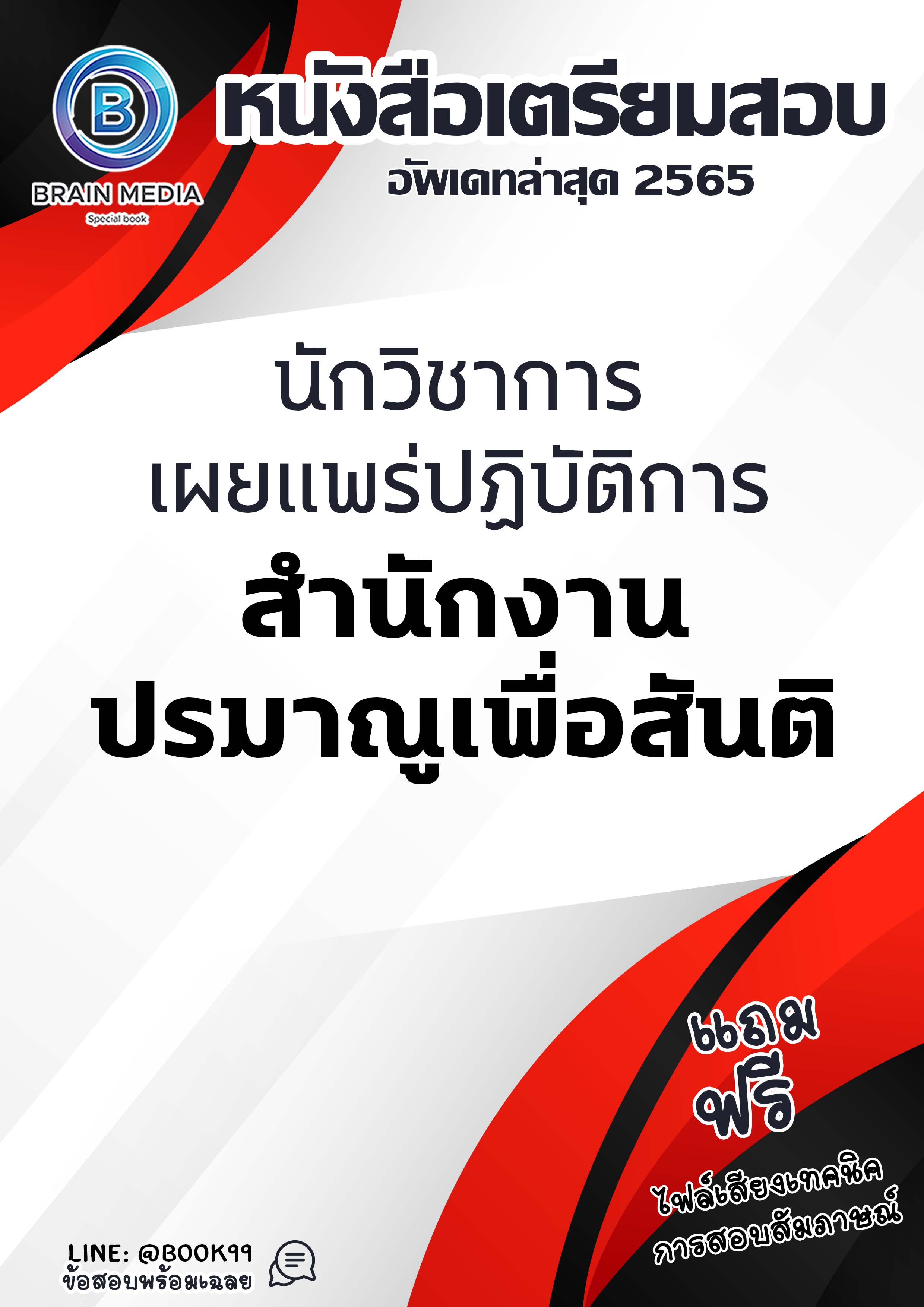 แนวข้อสอบ นักวิชาการเผยแพร่ปฏิบัติการ สำนักงานปรมาณูเพื่อสันติ