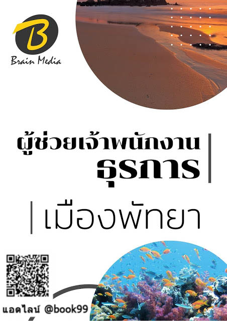 แนวข้อสอบ ผู้ช่วยเจ้าพนักงานธุรการ เมืองพัทยา