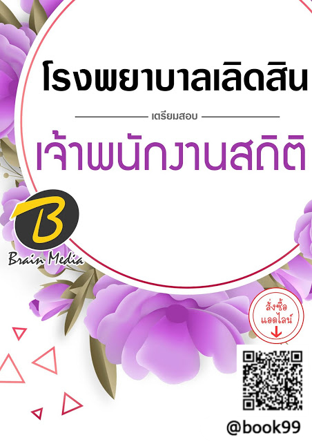 แนวข้อสอบ เจ้าพนักงานสถิติ โรงพยาบาลเลิดสิน