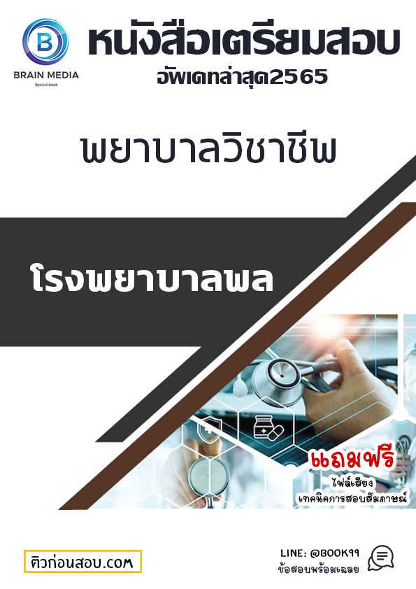 แนวข้อสอบ พยาบาลวิชาชีพ โรงพยาบาลพล